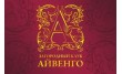 Айвенго