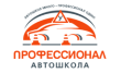 Автошкола Профессионал
