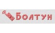 Болтун